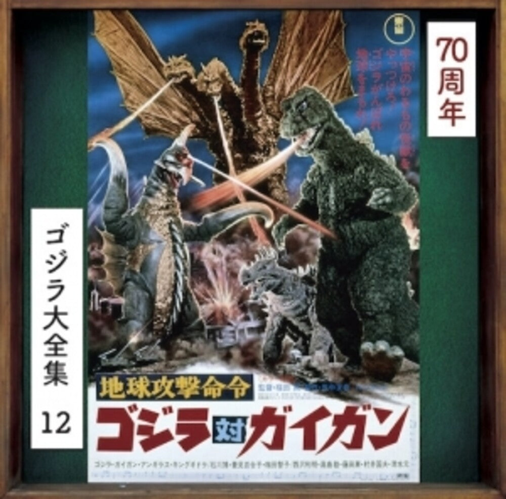the album cover for Chikyuu Kougeki Meirei Godzilla Tai Gigan - O.S.T. - Chikyuu Kougeki Meirei Godzilla Tai Gigan - O.S.T.