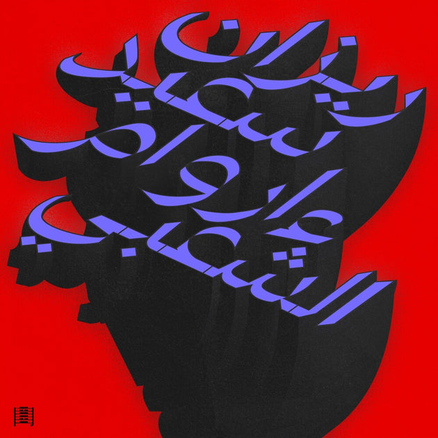 the album cover for Rizan Said - Ma Waraa Al-Shaabi